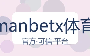 万博manbetx体育平台